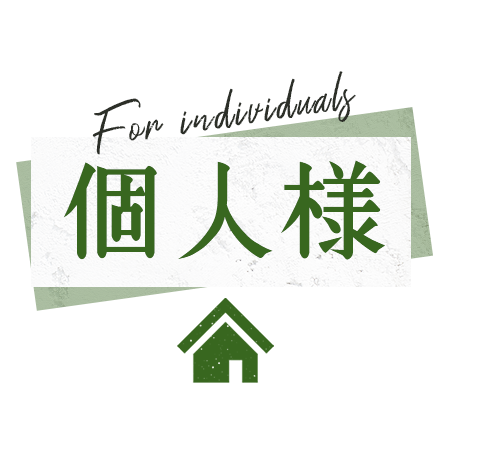 個人様