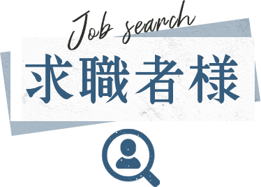 求職者様
