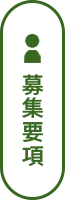 募集要項