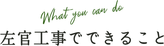左官工事でできること