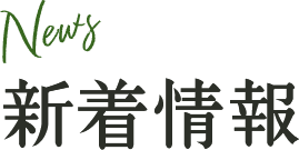 新着情報